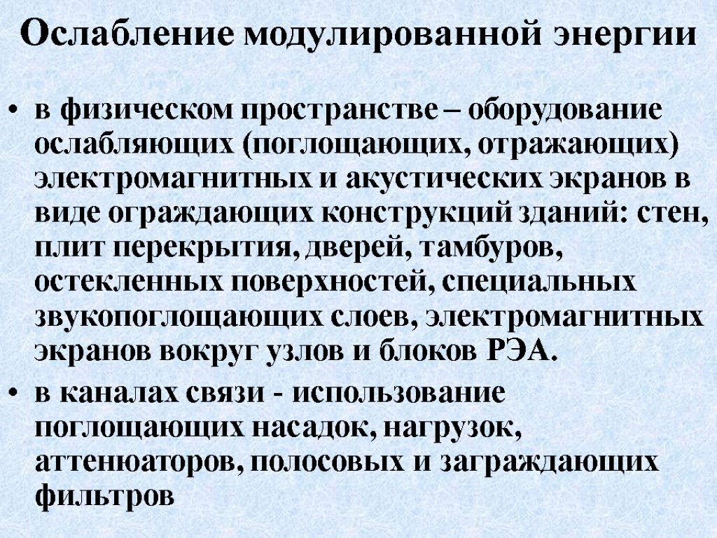 Ослабление модулированной энергии в физическом пространстве – оборудование ослабляющих (поглощающих, отражающих) электромагнитных и акустических